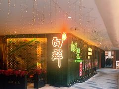 门面-粤·向群饭店(二沙岛店)