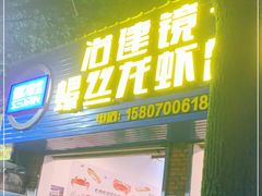 门面-冶建镜子·老南昌大排档·江西虾王(总店)