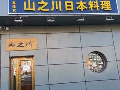 门面-山之川日料放题(通州店)