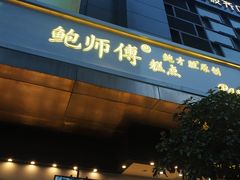 门面-鲍师傅糕点(江苏路店)