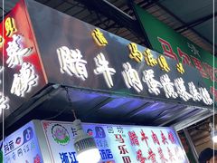 门面-清真马乐贝腊牛肉蛋黄菜夹馍(马蓉洒金桥店)