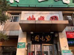 -紫光园(劲松店)