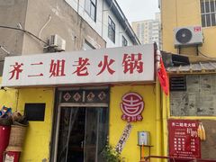 -齐二姐老火锅(红旗厂店)