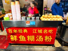 -汪记鲜鱼糊汤粉(沈阳路总店)