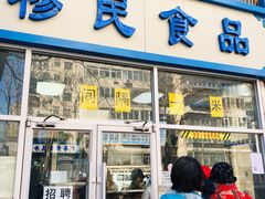 门面-穆民食品(牛街店)