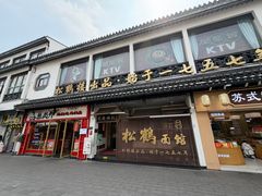 -松鹤面馆(观前店)