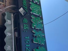 -同来顺烧烤餐厅(哈尔滨道店)