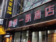 门面-秦唐一号西安菜馆(钟楼店)