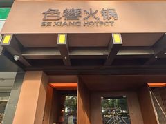 -色響火锅(恒隆广场店)
