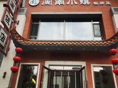 -八闽饭店闽南小镇(铁西店)