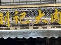 -刘记大肉面(三牌楼大街店)