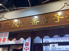 -普宁反沙番薯芋头