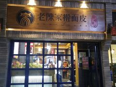 门面-老陈家擀面皮(木塔巷店)