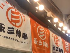 -乐彡炸串·烤苕皮(西单华威约饭街店)