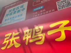 -张鸭子重庆特产卤味小吃(四公里店)