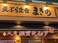 -天ぷら定食まきの(難波千日前店)