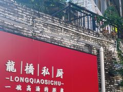 -龙桥私厨·姜花菊花过桥鱼·顺德菜(容桂店)