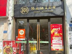 -镇南锅盖面馆(解放路店)