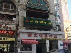-三兴涮羊肉(荣安大街店)