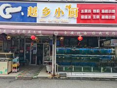 门面-越乡小厨(侨港店)