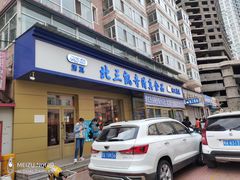 门面-北三凯奇清真食品店