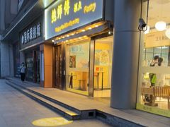 门面-鲍师傅糕点(五角场店)
