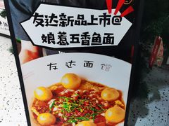 -友达面馆(广州总店)