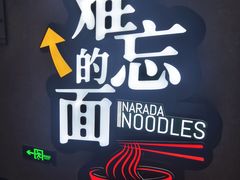 -难忘的面(五矿君澜酒店)