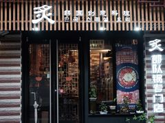 门面-炙韩料理·部队锅专门店