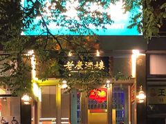 -老广酒楼(樱花店)