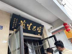 -哑巴生煎(临顿路店)