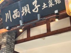 -宜宾市叙州区川西坝子土菜馆