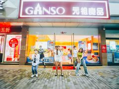 门面-GANSO元祖食品(西安含光路店)
