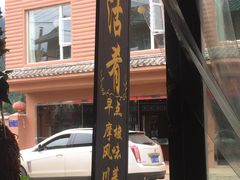 -泸沽肴(泸沽湖大洛水村农村信用社旁店)