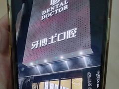 -牙博士口腔品牌连锁(杨浦店)