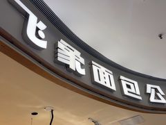 -小飞象面包公社(珠江路金鹰店)