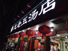 -龙老五汤店(站前西路店)