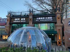 -1819餐厅·团队聚餐·烤串·精酿