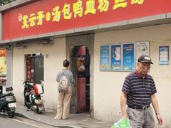 -笑云开汤包店(网巾市店)