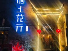 -陌上花开餐厅(云山路店)