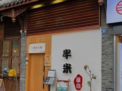 门面-独食火锅·半米屋台(望平街店)