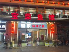 -宝荣鱼馆·临湖之宴(千岛湖店)