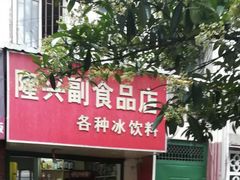 -隆兴饼店