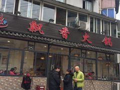 门面-飘香火锅(玉林西路店)