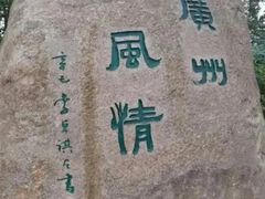 -广州雕塑公园