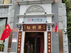 门面-松针蔡记蒸饺(花园路店)