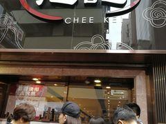 门面-池记(尖沙咀店)