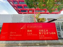 -中华艺术宫(上海美术馆)