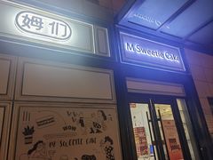 -姆们M Sweetie Cake(三里屯店)