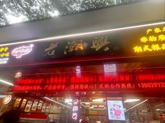 -老潮兴粿品(龙北店)